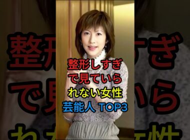 整形しすぎて見ていられない女性芸能人TOP３#芸能人#fyp#山咲千里#广濑香 #youtubeshorts