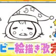 番組キャラクター「ねぼビー」の絵描き歌完成！みんな描けるかな？「ねぼビーまんぷくえかきうた」公開中【テッパン朝ライブ じゅーっと！】