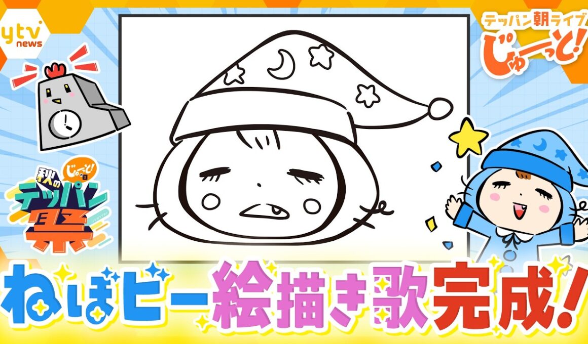 番組キャラクター「ねぼビー」の絵描き歌完成！みんな描けるかな？「ねぼビーまんぷくえかきうた」公開中【テッパン朝ライブ じゅーっと！】