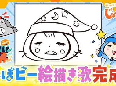 番組キャラクター「ねぼビー」の絵描き歌完成！みんな描けるかな？「ねぼビーまんぷくえかきうた」公開中【テッパン朝ライブ じゅーっと！】