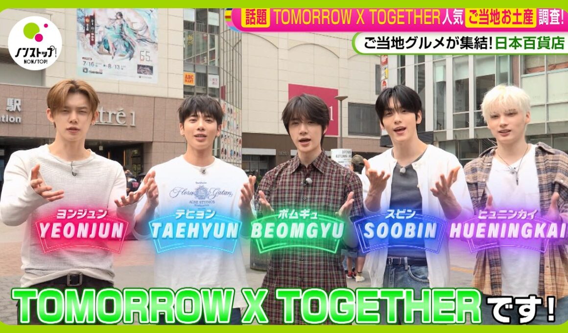 【話題】TOMORROW X TOGETHERが秋葉原で人気ご当地お土産を調査！ごはんのお供ランキング1位は？【ノンストップ！】