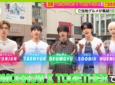【話題】TOMORROW X TOGETHERが秋葉原で人気ご当地お土産を調査！ごはんのお供ランキング1位は？【ノンストップ！】
