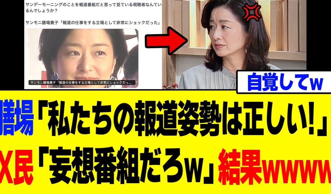【衝撃】サンモニ・膳場貴子さん、自分たちの「正当性」を訴えるも総ツッコミを喰らってしまうｗｗｗ