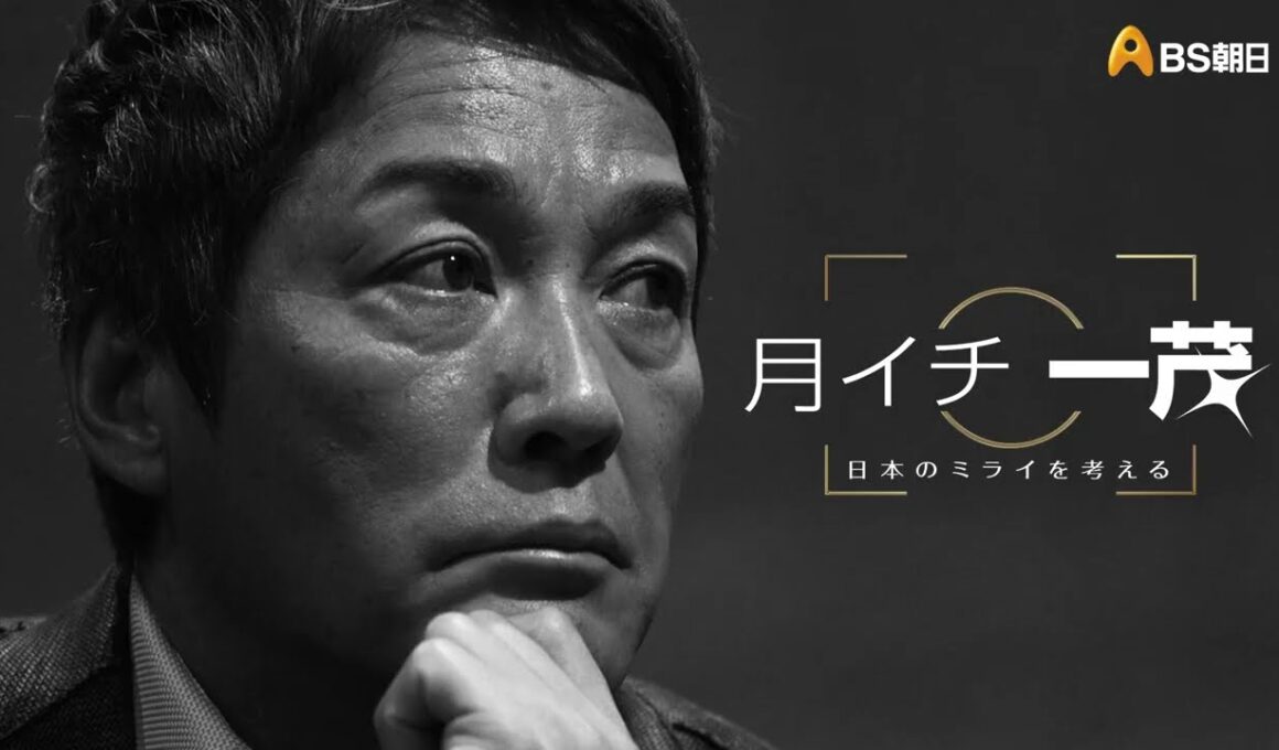 【新番組】月イチ一茂　日本のミライを考える