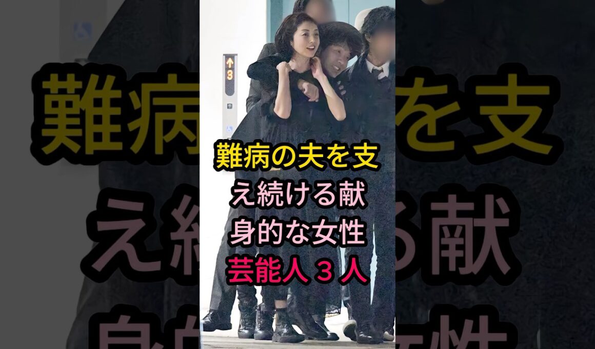 難病の夫を支え続ける献身的な女性芸能人 3 人#芸能人 #fyp #高岡早紀#渡辺満里奈#