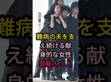 難病の夫を支え続ける献身的な女性芸能人 3 人#芸能人 #fyp #高岡早紀#渡辺満里奈#