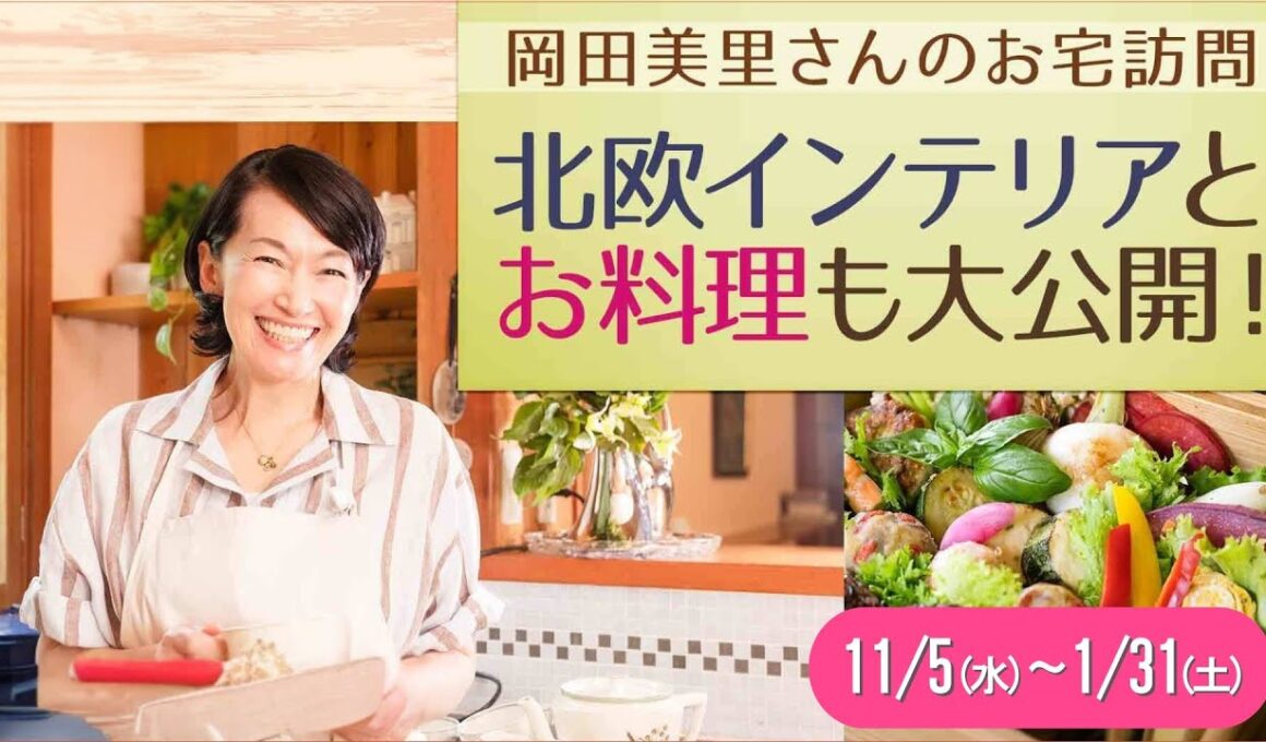 【お宅訪問】岡田美里さんの“心地よい暮らし”に密着｜北欧インテリア×おもてなしのヒントが満載【ハルメク】