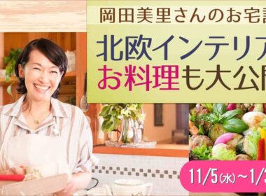 【お宅訪問】岡田美里さんの“心地よい暮らし”に密着｜北欧インテリア×おもてなしのヒントが満載【ハルメク】