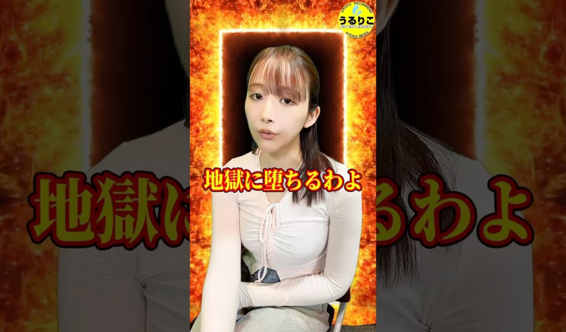 ＃地獄に堕ちるわよ #細木数子 #山崎あみ  #netflix #うるりこ