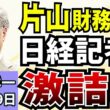 高橋洋一「簗前農相を事実更迭！高市総理が陳謝」「「片山財務相、日経新聞の記事を否定」「社会的割引率を見直す議論が開始」「露が道新記者をスパイ容疑で拘束」「トランプ氏、中間選挙について言及」10月19日