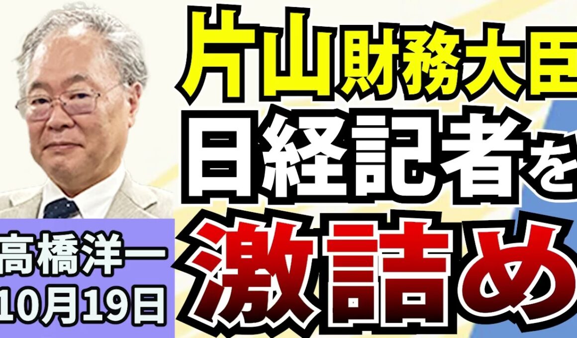 高橋洋一「簗前農相を事実更迭！高市総理が陳謝」「「片山財務相、日経新聞の記事を否定」「社会的割引率を見直す議論が開始」「露が道新記者をスパイ容疑で拘束」「トランプ氏、中間選挙について言及」10月19日