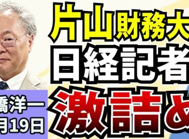 高橋洋一「簗前農相を事実更迭！高市総理が陳謝」「「片山財務相、日経新聞の記事を否定」「社会的割引率を見直す議論が開始」「露が道新記者をスパイ容疑で拘束」「トランプ氏、中間選挙について言及」10月19日