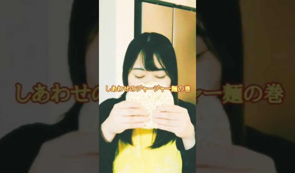 Vol.4『しあわせのジャージャー麺の巻』#ショート動画 #shorts #縦型配信
