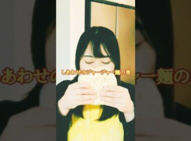 Vol.4『しあわせのジャージャー麺の巻』#ショート動画 #shorts #縦型配信