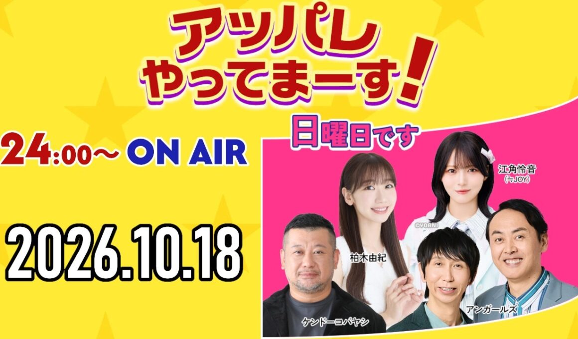 アッパレ日曜 2026年10月18日【ケンドーコバヤシ、アンガールズ、柏木由紀、江角怜音 (≒JOY)】