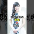 渡辺麻友の衝撃の現在 #fyp# 芸能人 #渡辺麻友