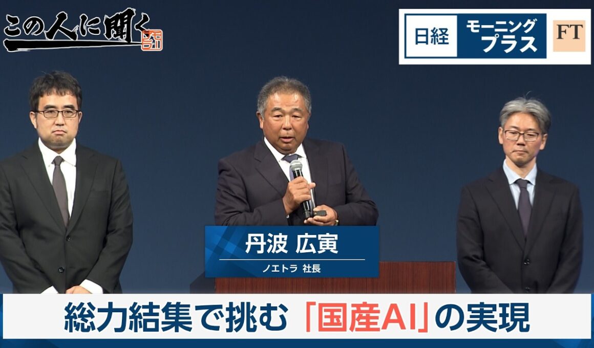 総力結集で挑む「国産AI」の実現【日経モープラFT】
