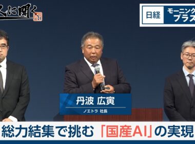 総力結集で挑む「国産AI」の実現【日経モープラFT】