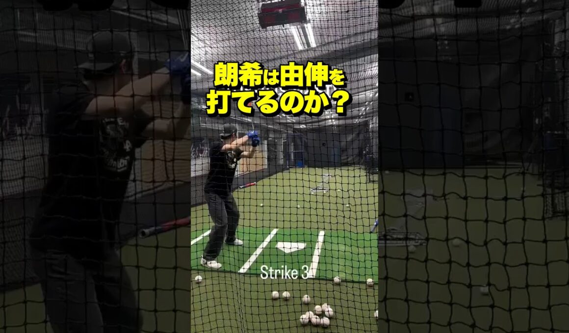 佐々木朗希が山本由伸の球を打ってみた結果…