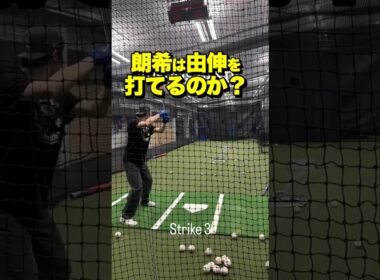 佐々木朗希が山本由伸の球を打ってみた結果…