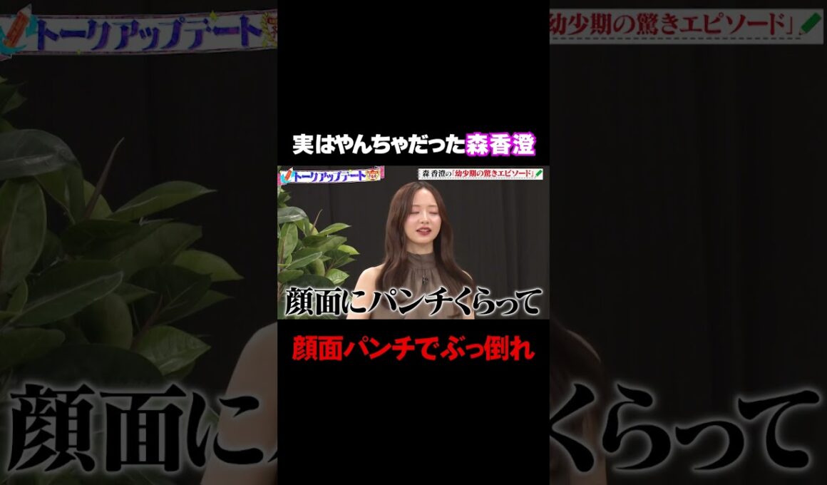 【顔面パンチで鼻血】森香澄が語るヤンチャ時代に出演者も驚愕/ #森香澄の全部嘘テレビ #森香澄 #堀未央奈 #東ブクロ #さらば青春の光 #鬼越トマホーク #shorts