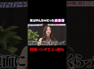 【顔面パンチで鼻血】森香澄が語るヤンチャ時代に出演者も驚愕/ #森香澄の全部嘘テレビ #森香澄 #堀未央奈 #東ブクロ #さらば青春の光 #鬼越トマホーク #shorts