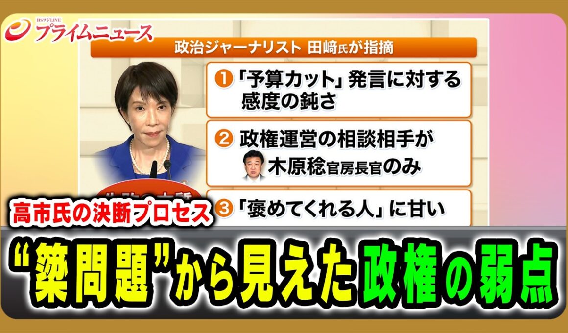 【高市氏の決断プロセス】“簗問題”から見えた政権の弱点 石原伸晃×田﨑史郎×久江雅彦×河野有理 2026/10/14放送＜後編＞【BSフジ プライムニュース】