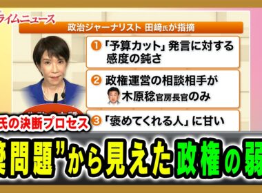 【高市氏の決断プロセス】“簗問題”から見えた政権の弱点 石原伸晃×田﨑史郎×久江雅彦×河野有理 2026/10/14放送＜後編＞【BSフジ プライムニュース】
