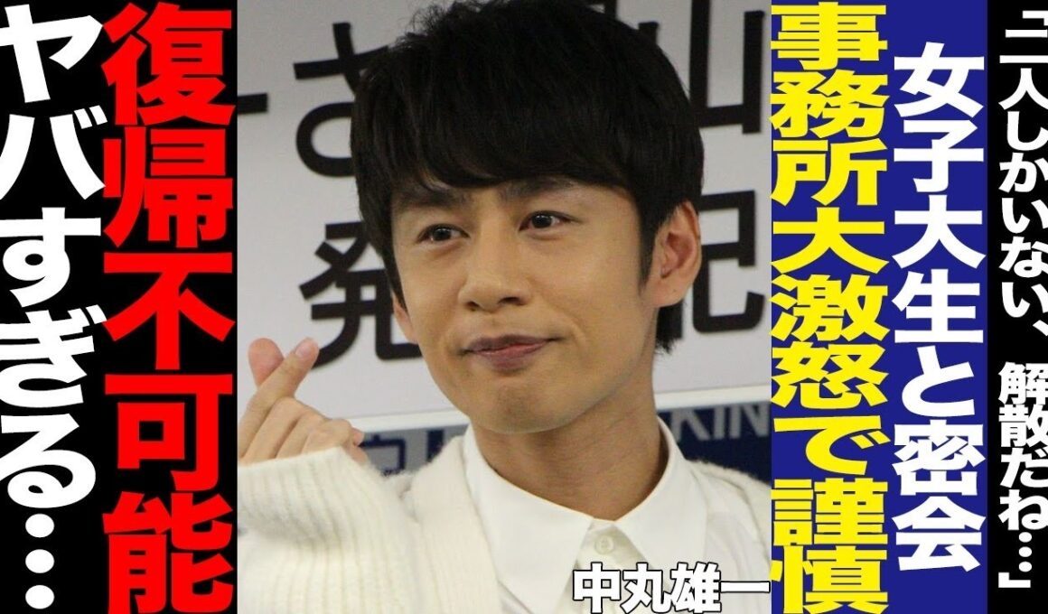 中丸雄一の活動休止をめぐる波紋…笹崎里菜との結婚生活に何が？KAT-TUNの今後と芸能界復帰の可能性に注目【芸能】