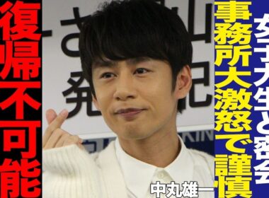 中丸雄一の活動休止をめぐる波紋…笹崎里菜との結婚生活に何が？KAT-TUNの今後と芸能界復帰の可能性に注目【芸能】