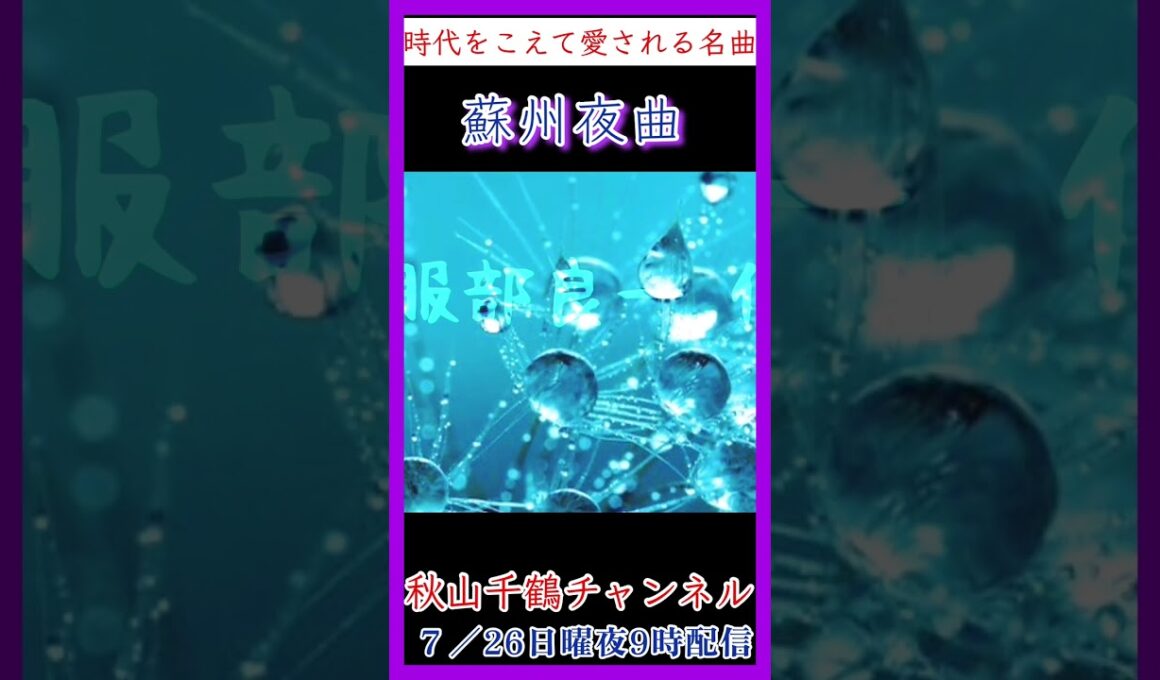 蘇州夜曲 昭和名曲カバー 李香蘭 (山口淑子)作詞 西条八十 作曲 服部良一 cover 秋山千鶴 #shorts