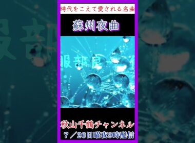 蘇州夜曲 昭和名曲カバー 李香蘭 (山口淑子)作詞 西条八十 作曲 服部良一 cover 秋山千鶴 #shorts