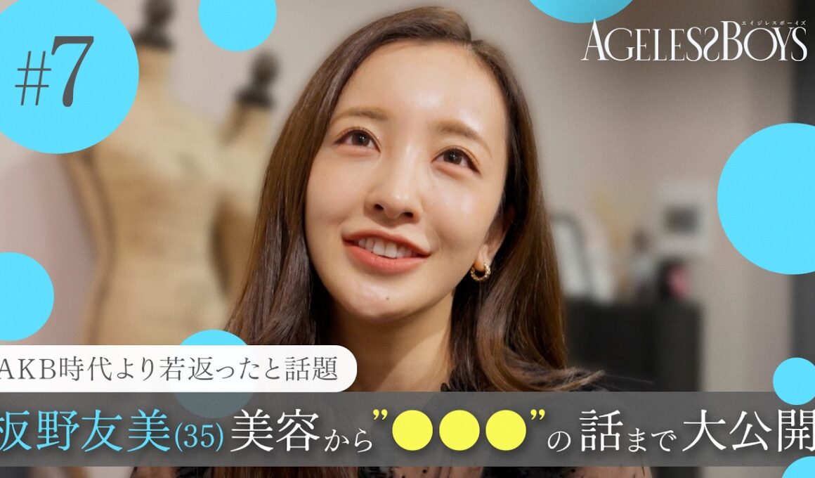 【第7話】元AKB 板野友美(35)に密着、気になる◯◯◯について聞いてみた｜エイジレスボーイズ ABEMAで無料配信中 最新話は毎週木曜よる9時から