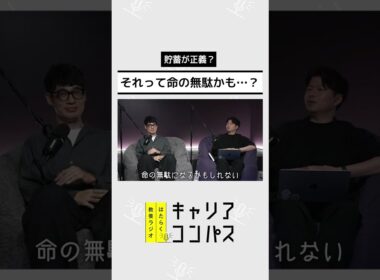 『DIE WITH ZERO』は机上の空論？共感したのに変われない経営者 vs 貯蓄ゼロで生きる本部長【西原亮（にっしー社長）×福田典子×福島直人】