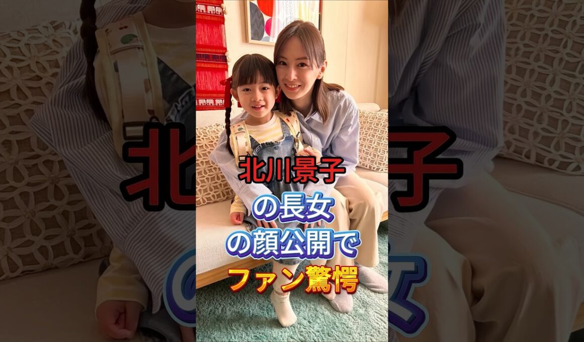 北川景子の長女の顔公開でファン驚愕 #芸能人 #fyp