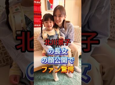 北川景子の長女の顔公開でファン驚愕 #芸能人 #fyp
