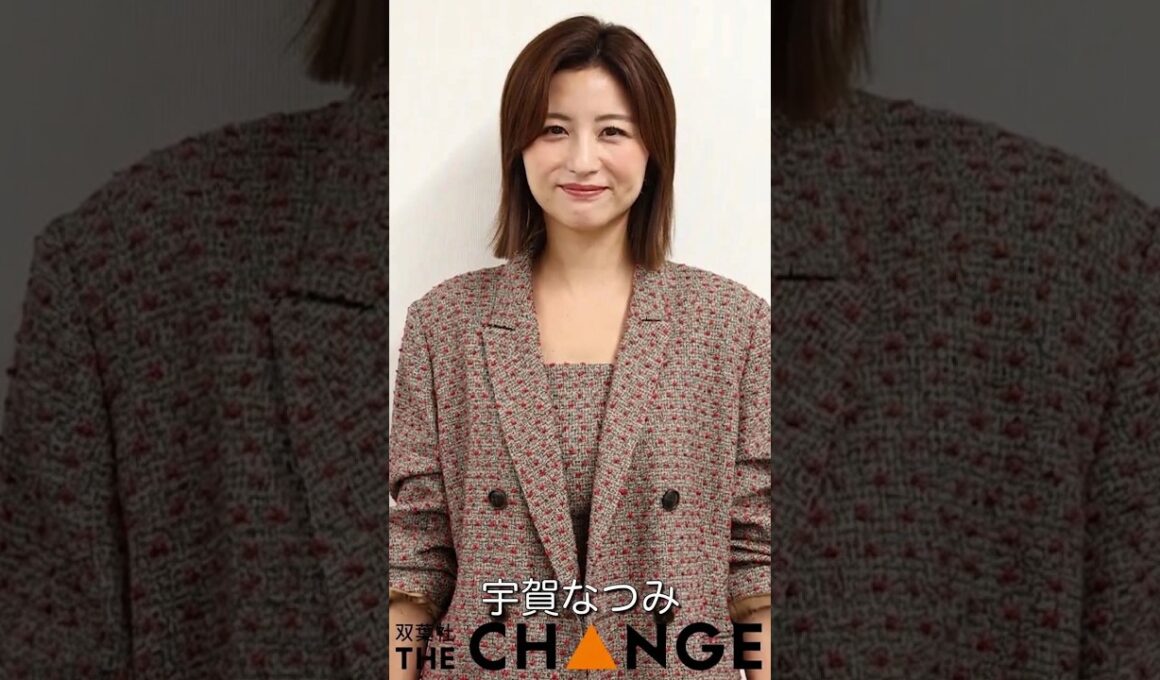 宇賀なつみ【双葉社THECHANGE】