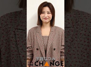 宇賀なつみ【双葉社THECHANGE】