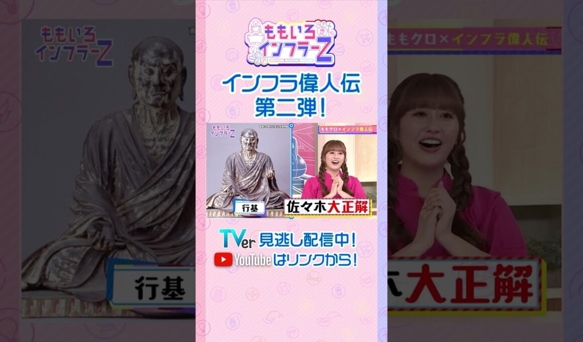 【藤井聡】「行基は奈良時代のトップインフルエンサー！」（ももいろインフラーZ #20／2026年6月7日放送） #shorts