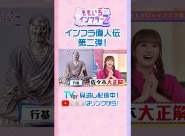 【藤井聡】「行基は奈良時代のトップインフルエンサー！」（ももいろインフラーZ #20／2026年6月7日放送） #shorts