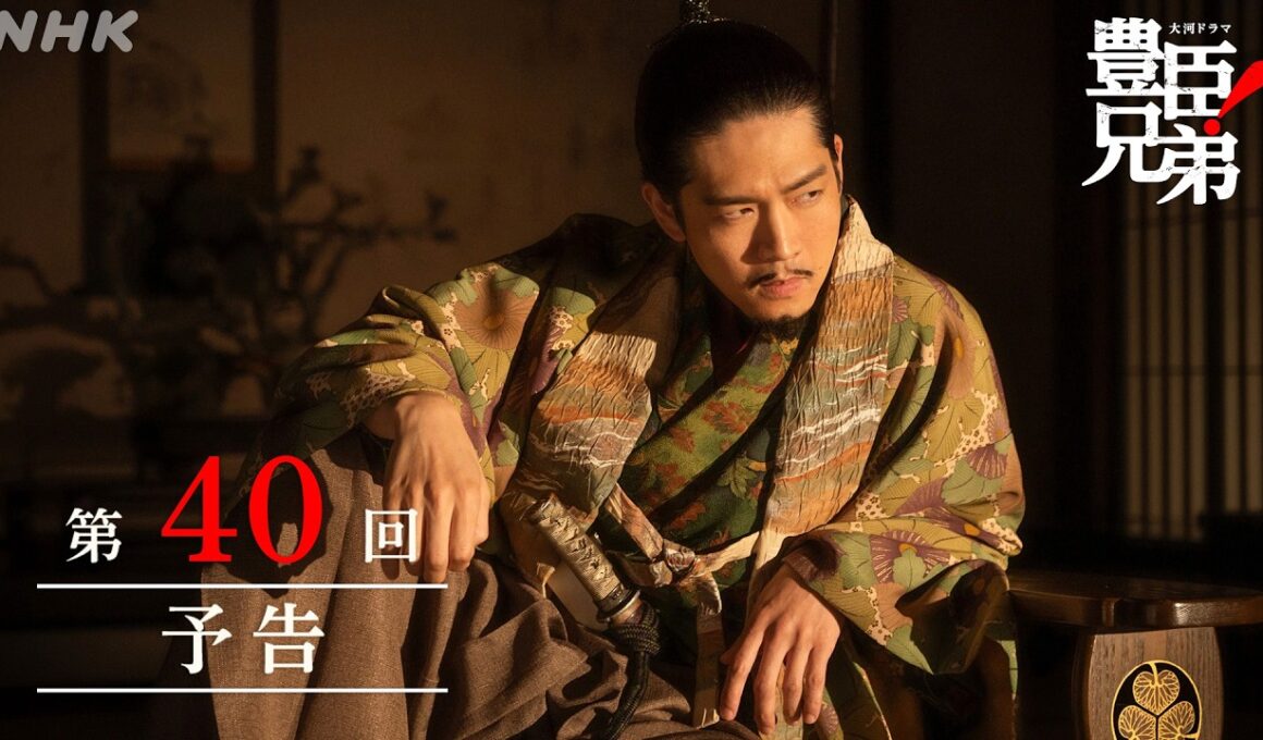 【大河ドラマ 豊臣兄弟！】第40回予告「あさひの輿(こし)入れ」| NHK