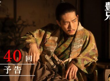 【大河ドラマ 豊臣兄弟！】第40回予告「あさひの輿(こし)入れ」| NHK
