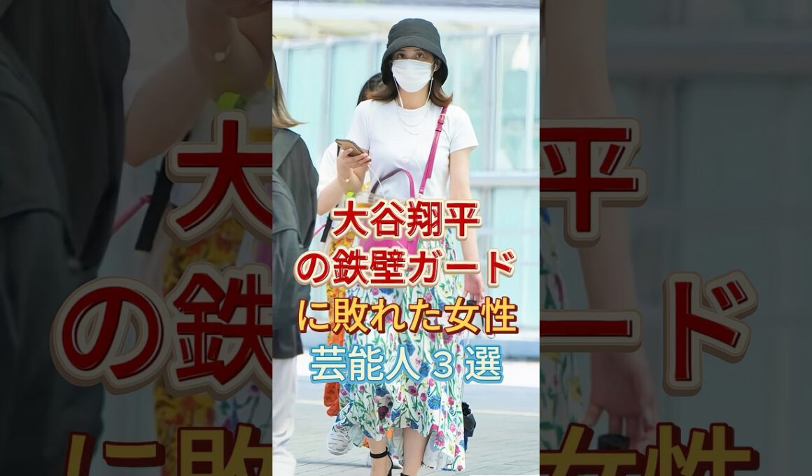 大谷翔平の鉄壁ガードに敗れた女性芸能人3選 #久慈暁子 #加藤綾子 #芸能人 #fyp