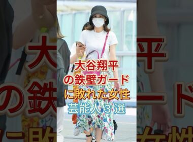 大谷翔平の鉄壁ガードに敗れた女性芸能人3選 #久慈暁子 #加藤綾子 #芸能人 #fyp