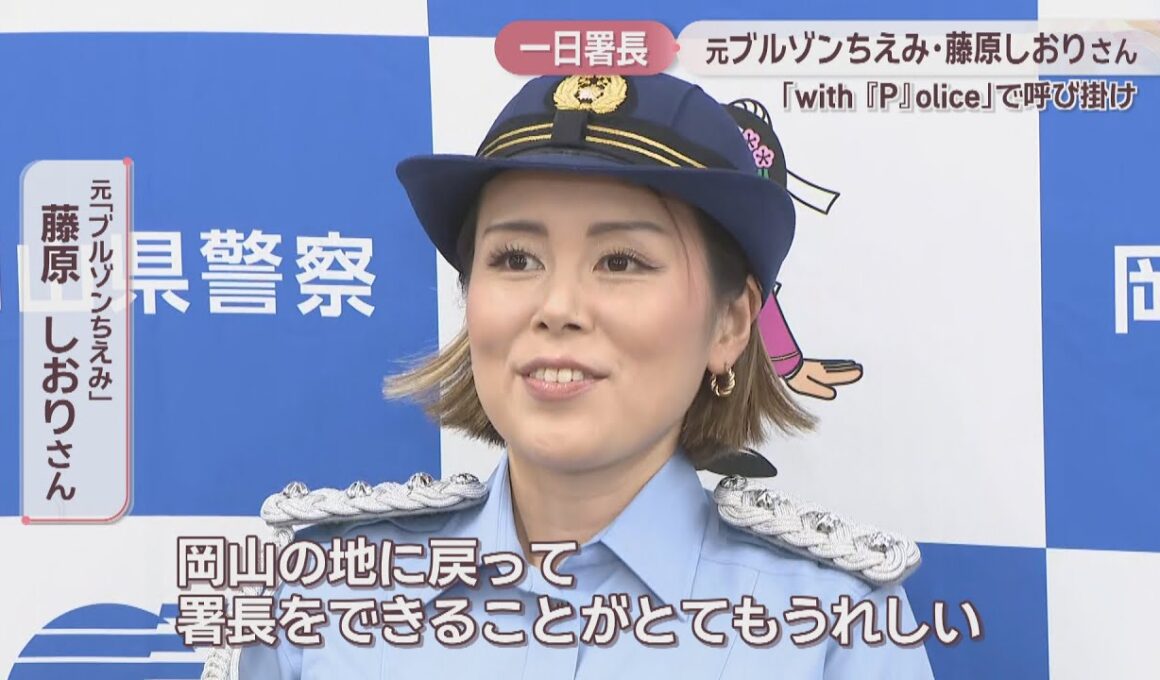 「ブルゾンちえみ」として活躍　藤原しおりさんが一日警察署長に　「with P」と一緒に安全を呼び掛け　岡山