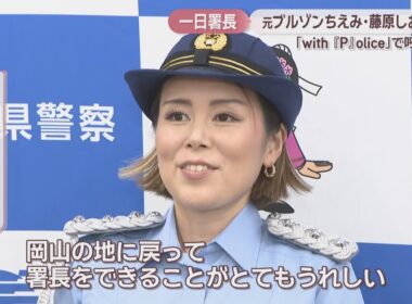「ブルゾンちえみ」として活躍　藤原しおりさんが一日警察署長に　「with P」と一緒に安全を呼び掛け　岡山