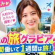 【宇賀なつみ】憧れのホテルで旅グラビア撮影！「3週間働いて1週間は旅」驚きのライフスタイル✨