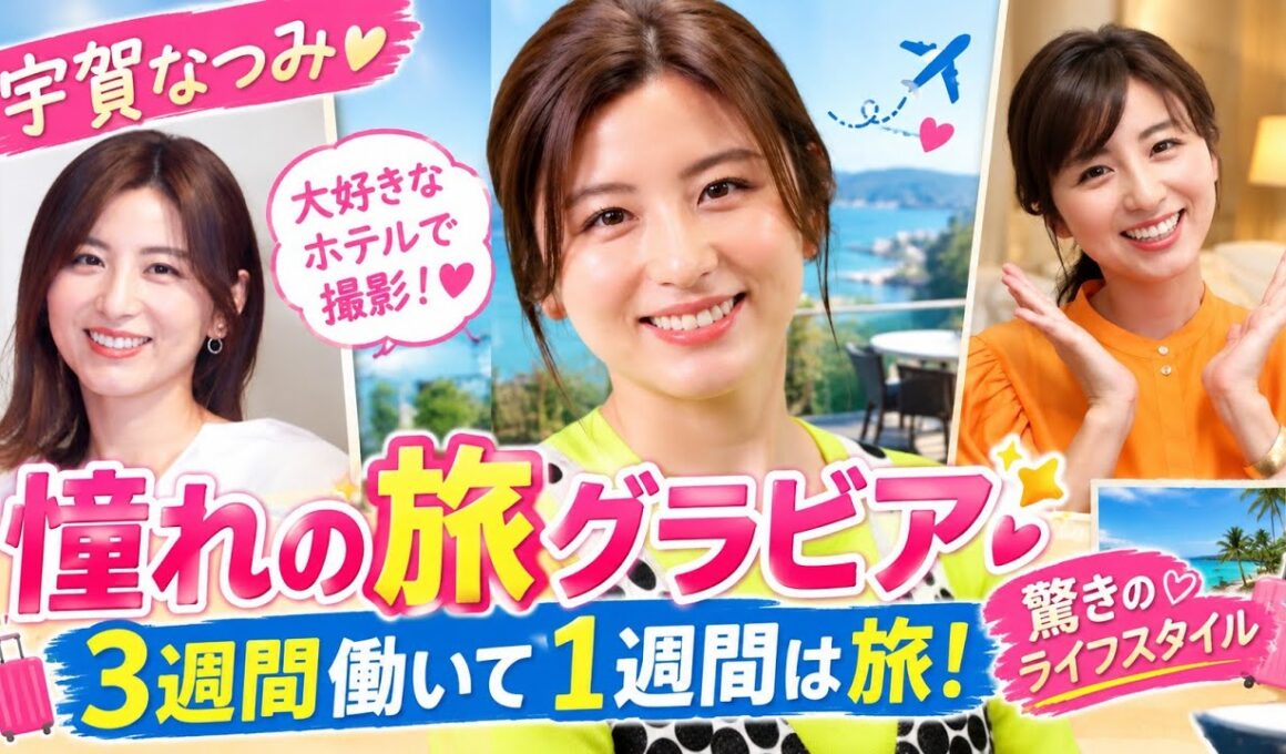 【宇賀なつみ】憧れのホテルで旅グラビア撮影！「3週間働いて1週間は旅」驚きのライフスタイル✨