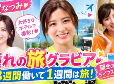【宇賀なつみ】憧れのホテルで旅グラビア撮影！「3週間働いて1週間は旅」驚きのライフスタイル✨
