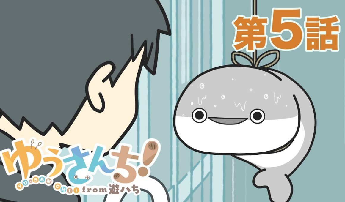 【公式】『ゆうさんち！from 遊ハち』第5話「軒先のスピス」